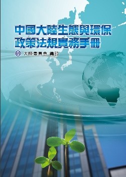 中國大陸生態與環保政策法規實務手冊