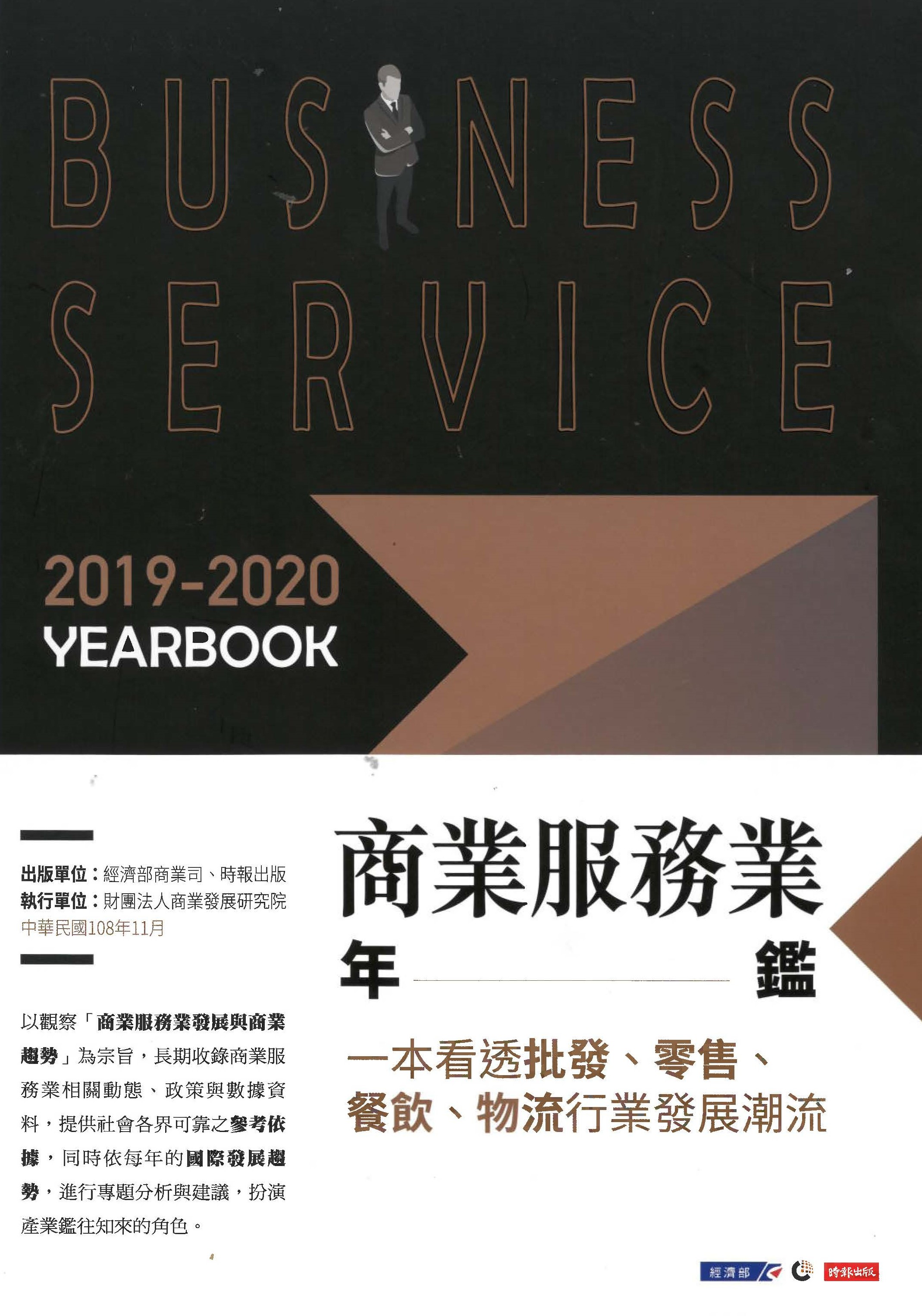 2019-2020商業服務業年鑑