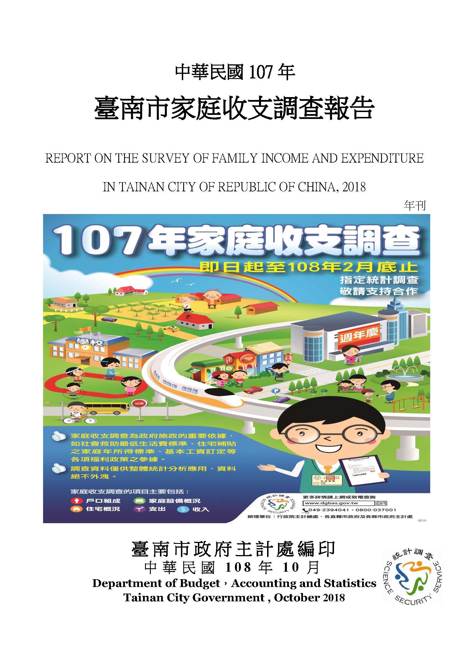 中華民國107年臺南市家庭收支調查報告 