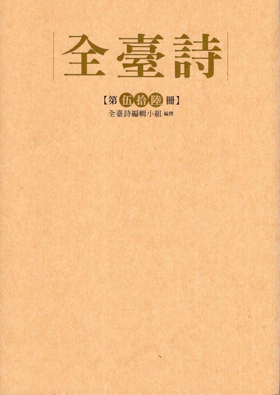 全臺詩.第56冊