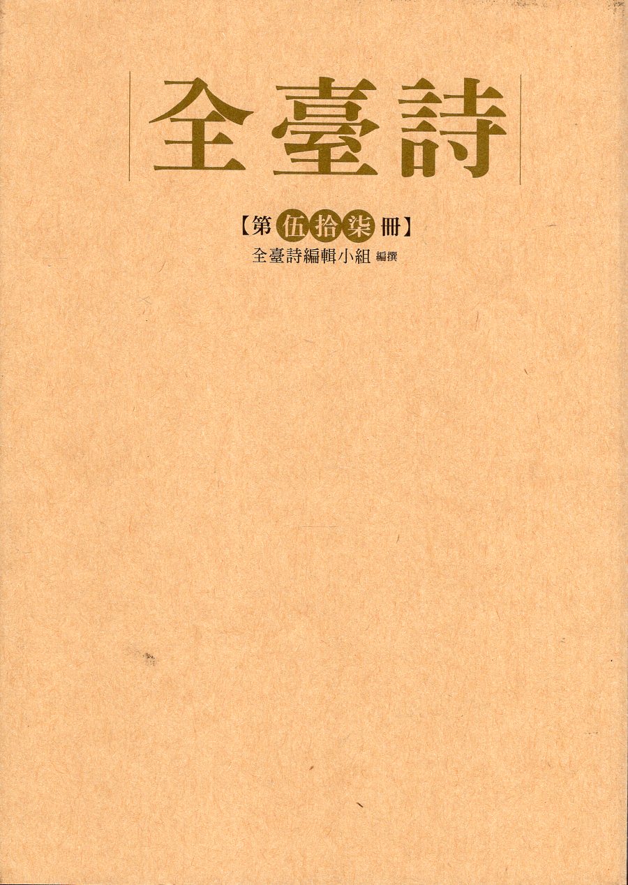 全臺詩.第57冊