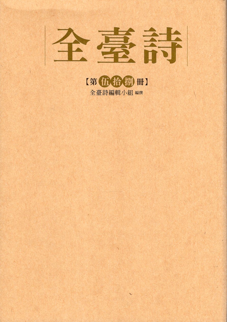 全臺詩.第58冊