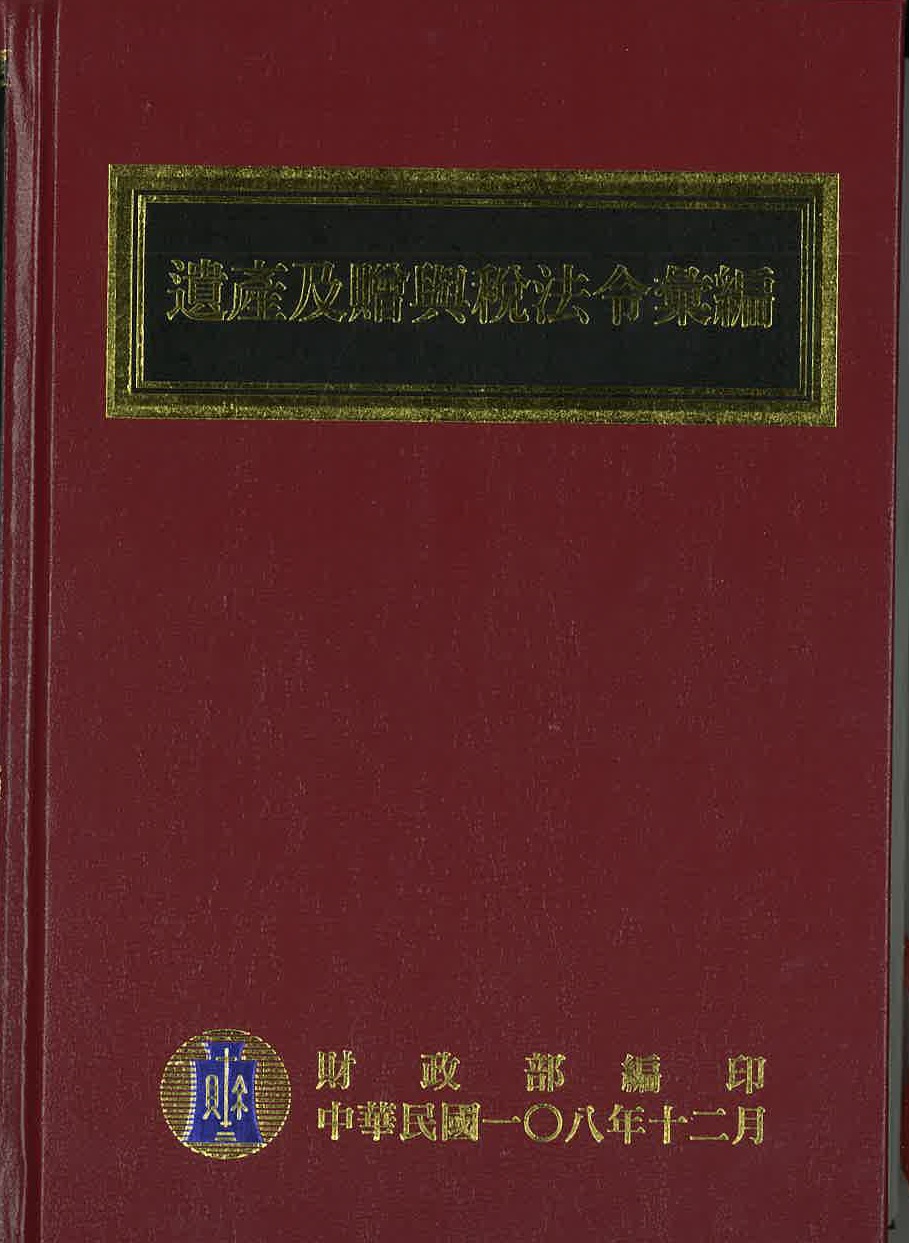 108年版遺產及贈與稅法令彙編