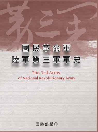 國民革命軍陸軍第三軍軍史