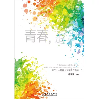 青春,逗: 第二十一屆臺大文學獎作品集