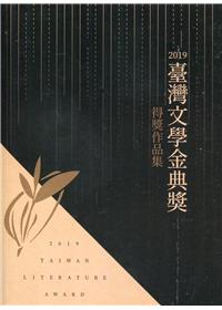 臺灣文學金典獎得獎作品集.2019
