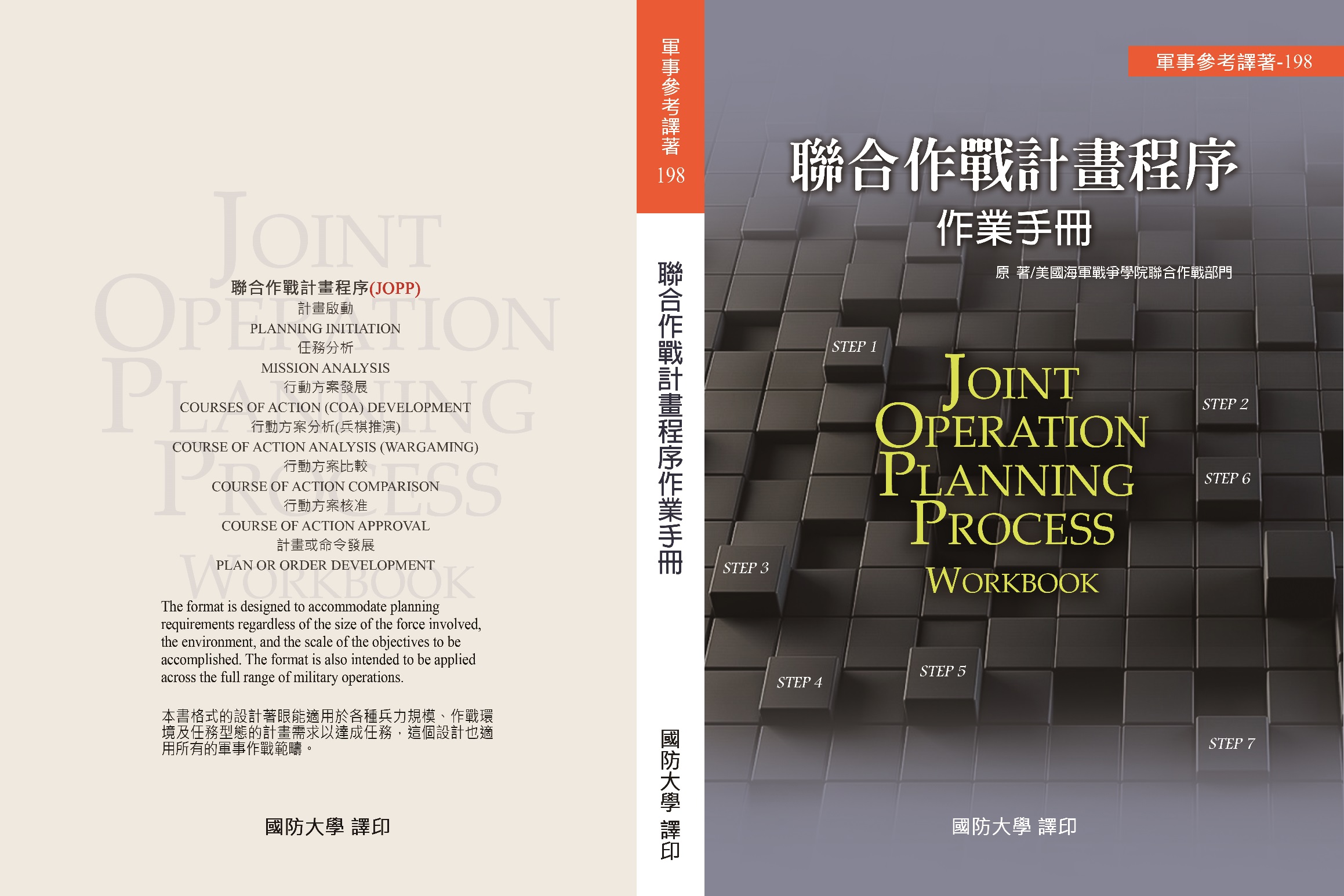 聯合作戰計畫程序作業手冊