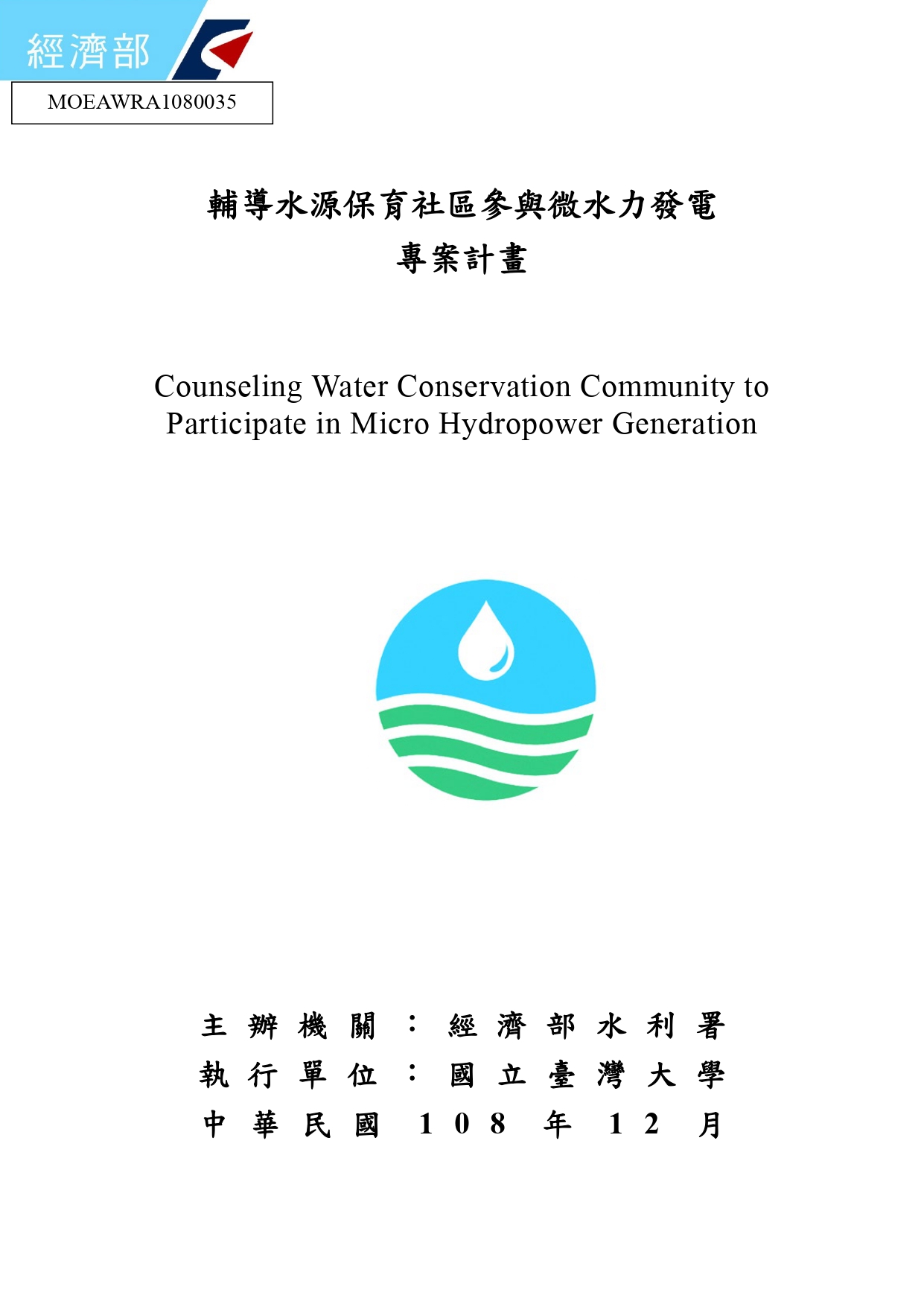 輔導水源保育社區參與微水力發電專案計畫