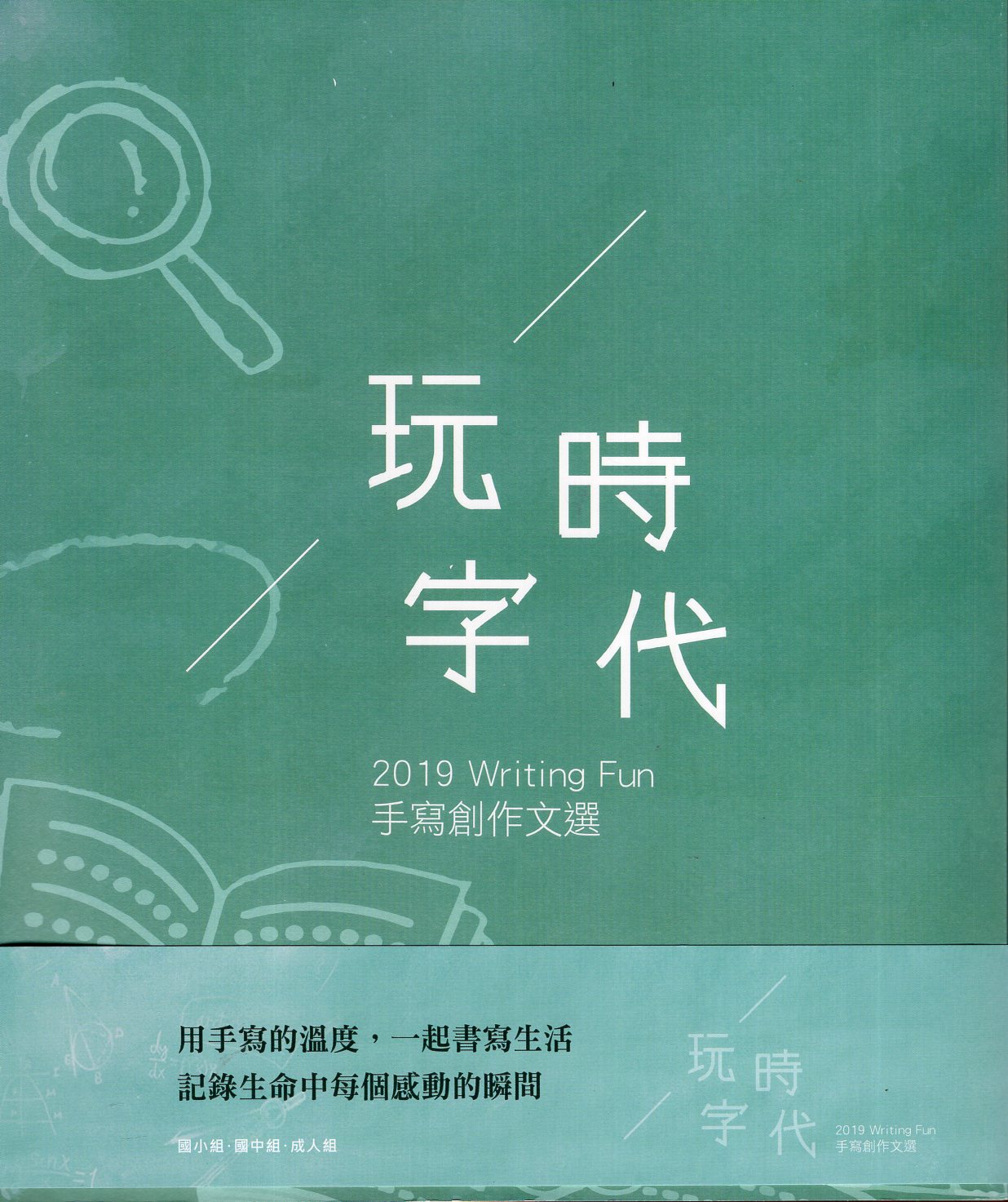 2019玩字時代手寫創作文選