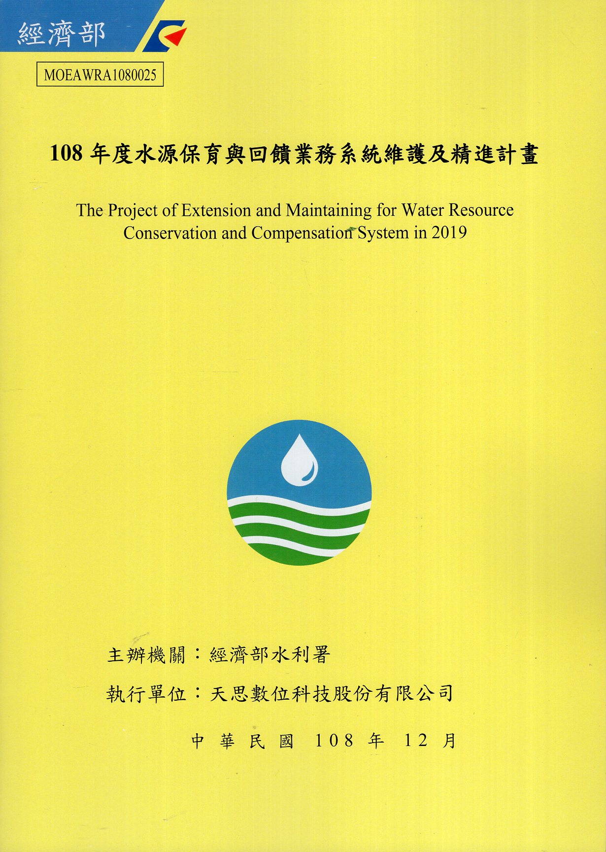 108年度水源保育與回饋業務系統維護及精進計畫