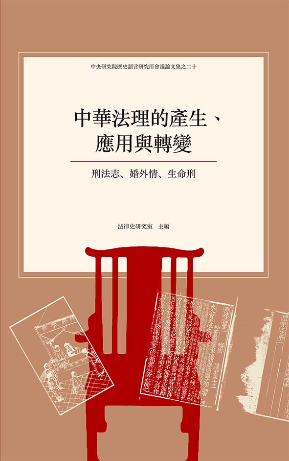 中華法理的產生、應用與轉變——刑法志、婚外情、生命刑
