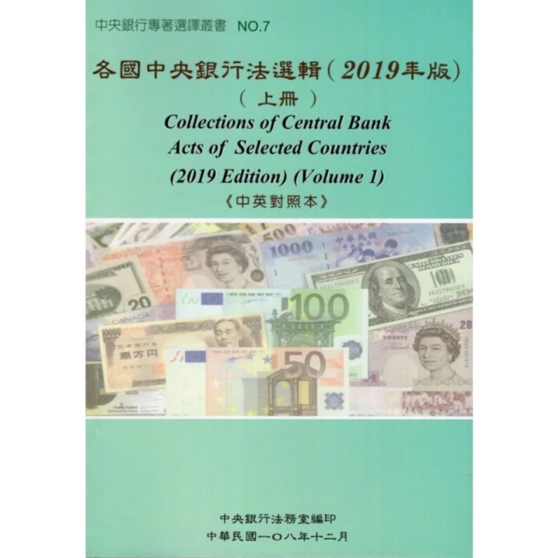 各國中央銀行法選輯（2019年版）(上冊)《中英對照本》