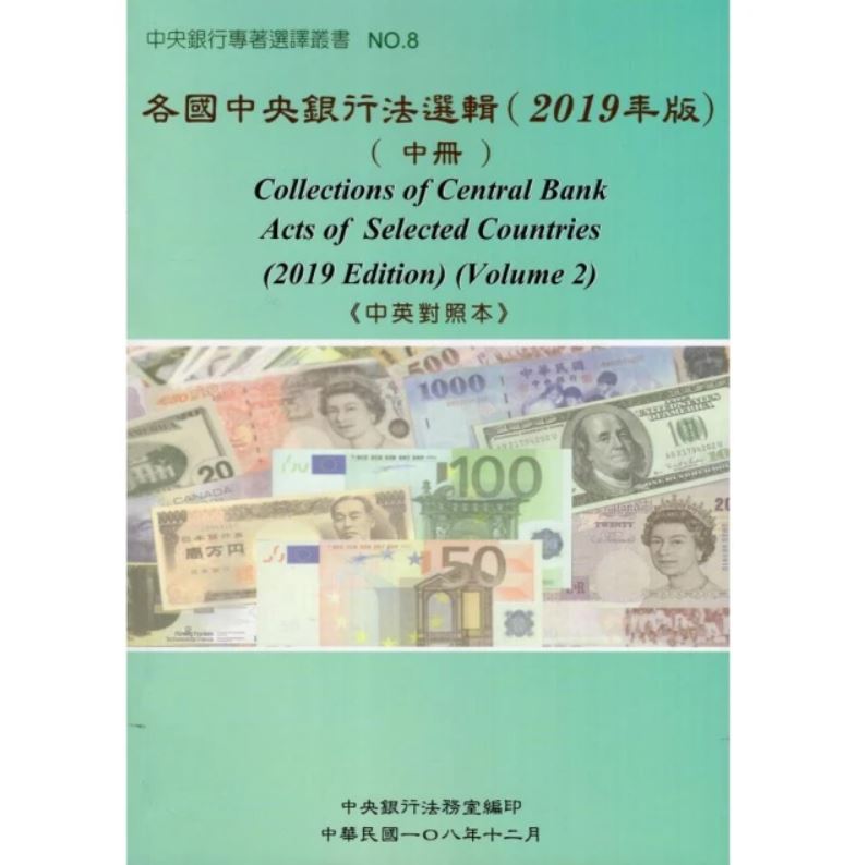 各國中央銀行法選輯（2019年版）(中冊)《中英對照本》
