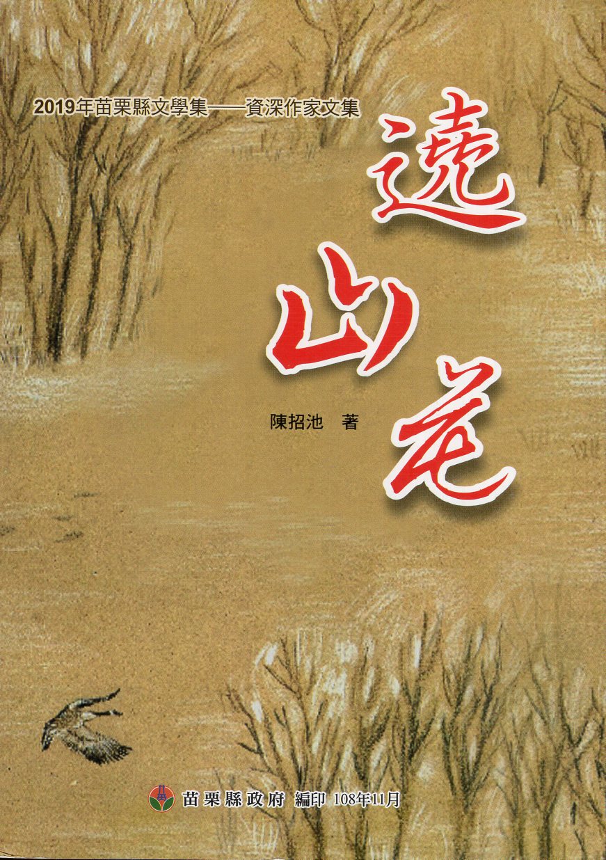 2019年苗栗縣文學集－資深作家文集   遶山花