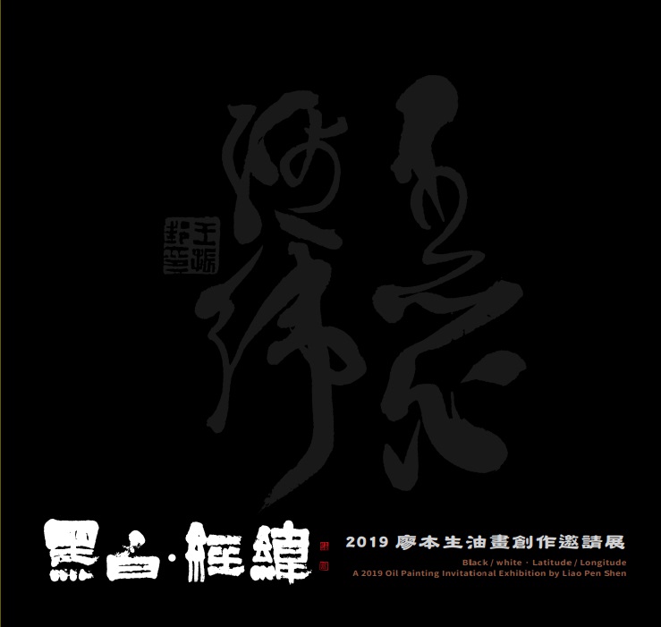  2019廖本生油畫創作邀請展(九)－黑白．經緯