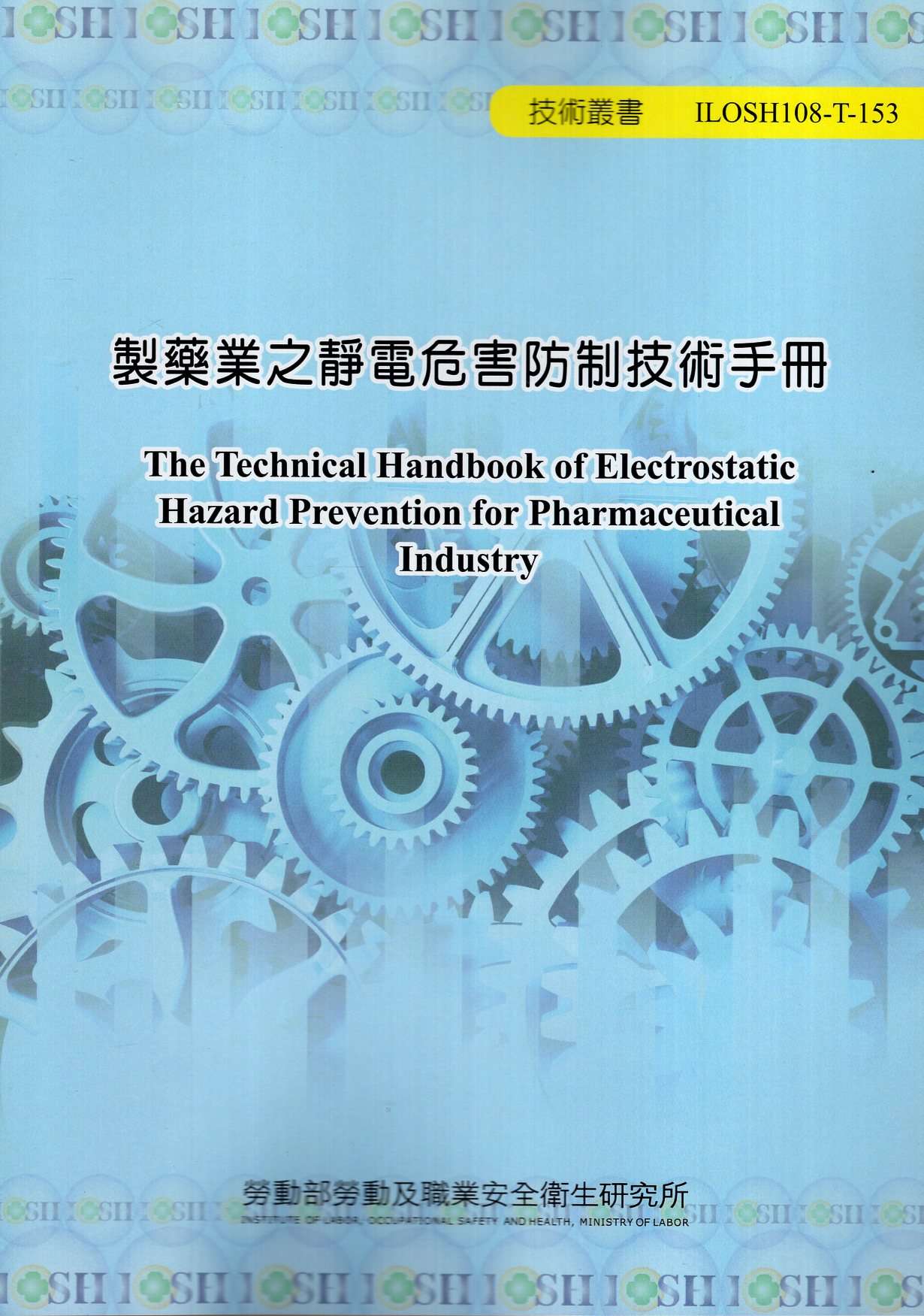 製藥業之靜電危害防制技術手冊