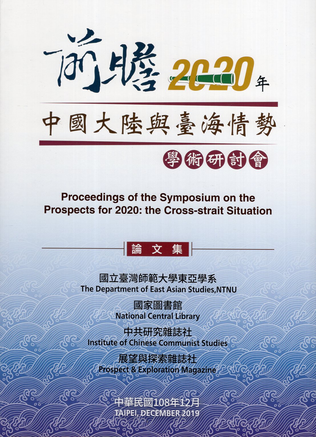 「前瞻2020年:中國大陸與臺海情勢」學術研討會論文集