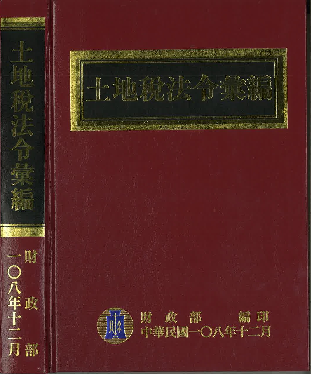 土地稅法令彙編（108年版）