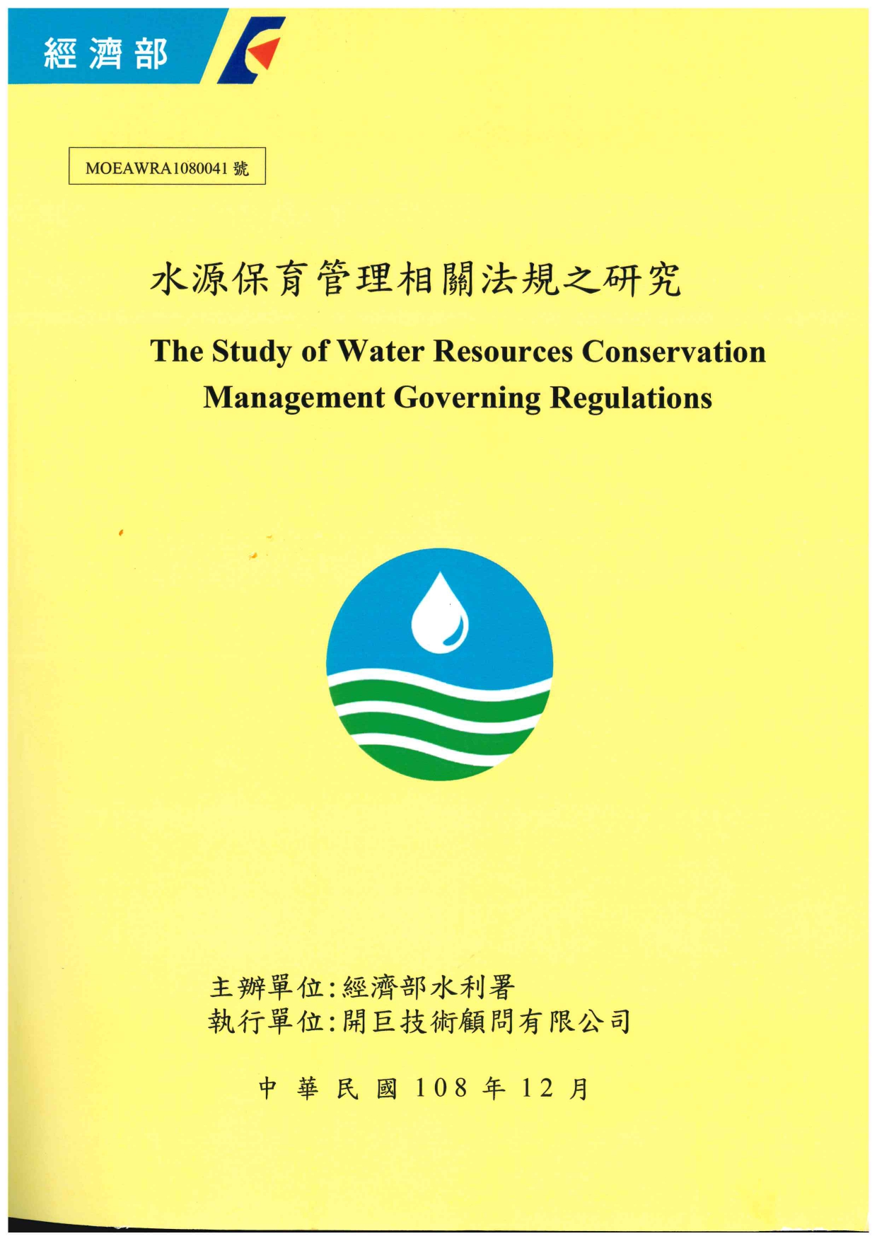 水源保育管理相關法規之研究