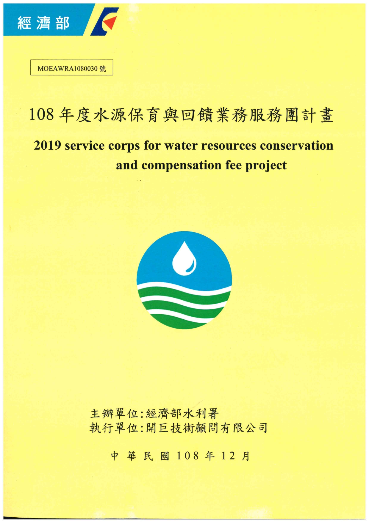 108年度水源保育與回饋業務服務團計畫