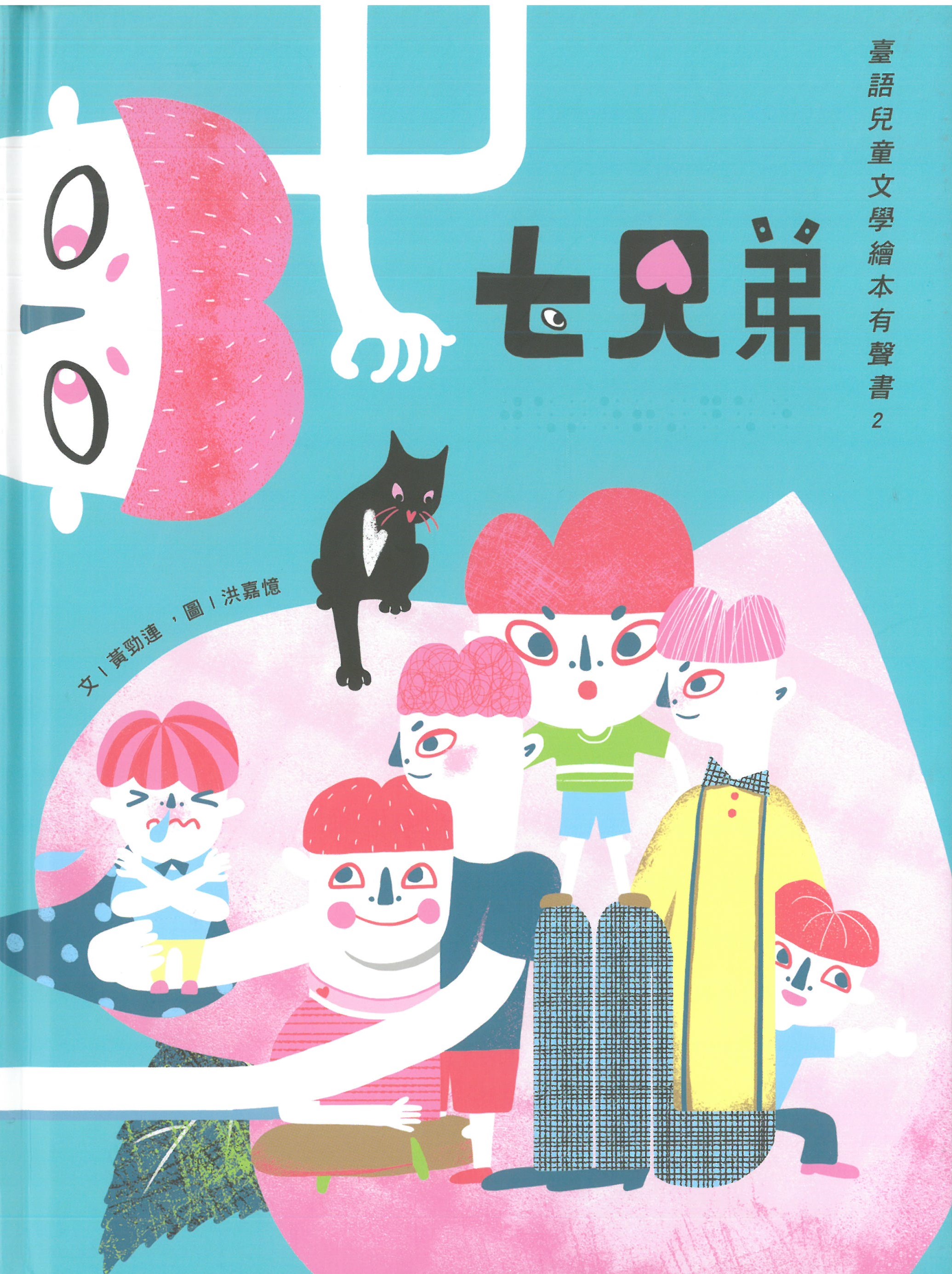 七兄弟：臺語兒童文學繪本有聲書