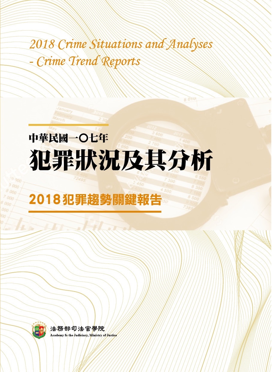 中華民國一Ｏ七年犯罪狀況及其分析：2018犯罪趨勢關鍵報告