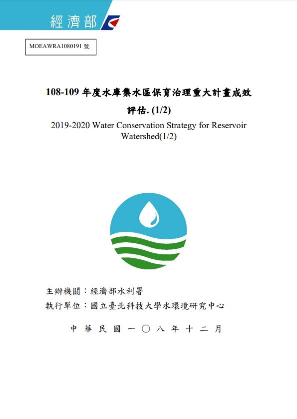 108-109年度水庫集水區保育治理重大計畫成效評估(1/2)