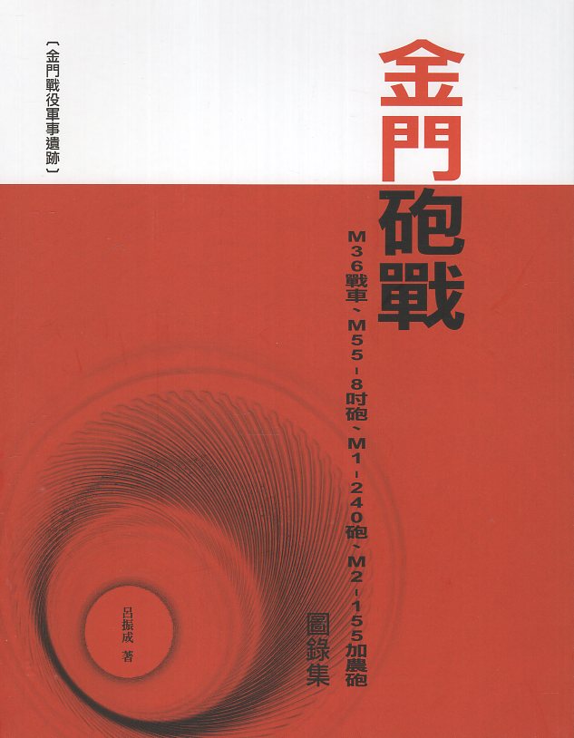 金門砲戰M36戰車、M55-8吋砲、M1-240砲、M2-155加農砲圖錄集