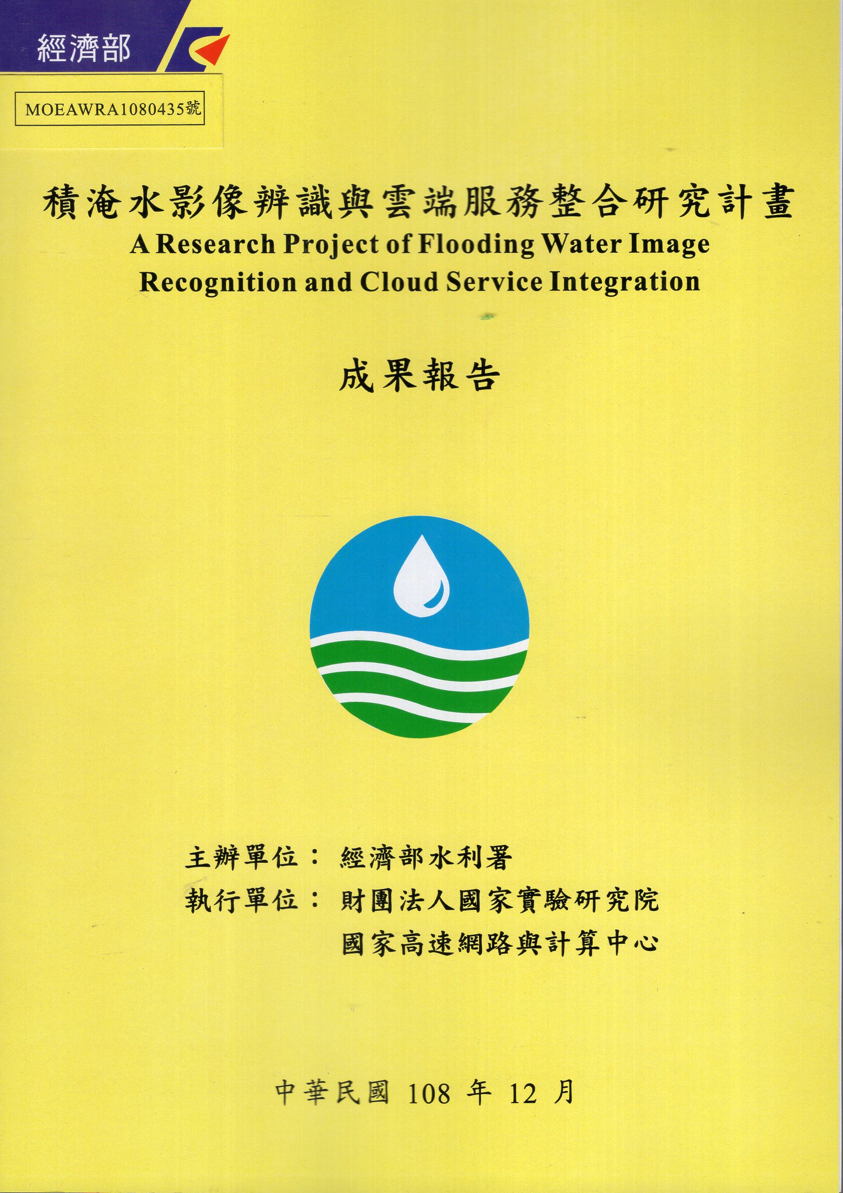 積淹水影像辨識與雲端服務整合研究計畫