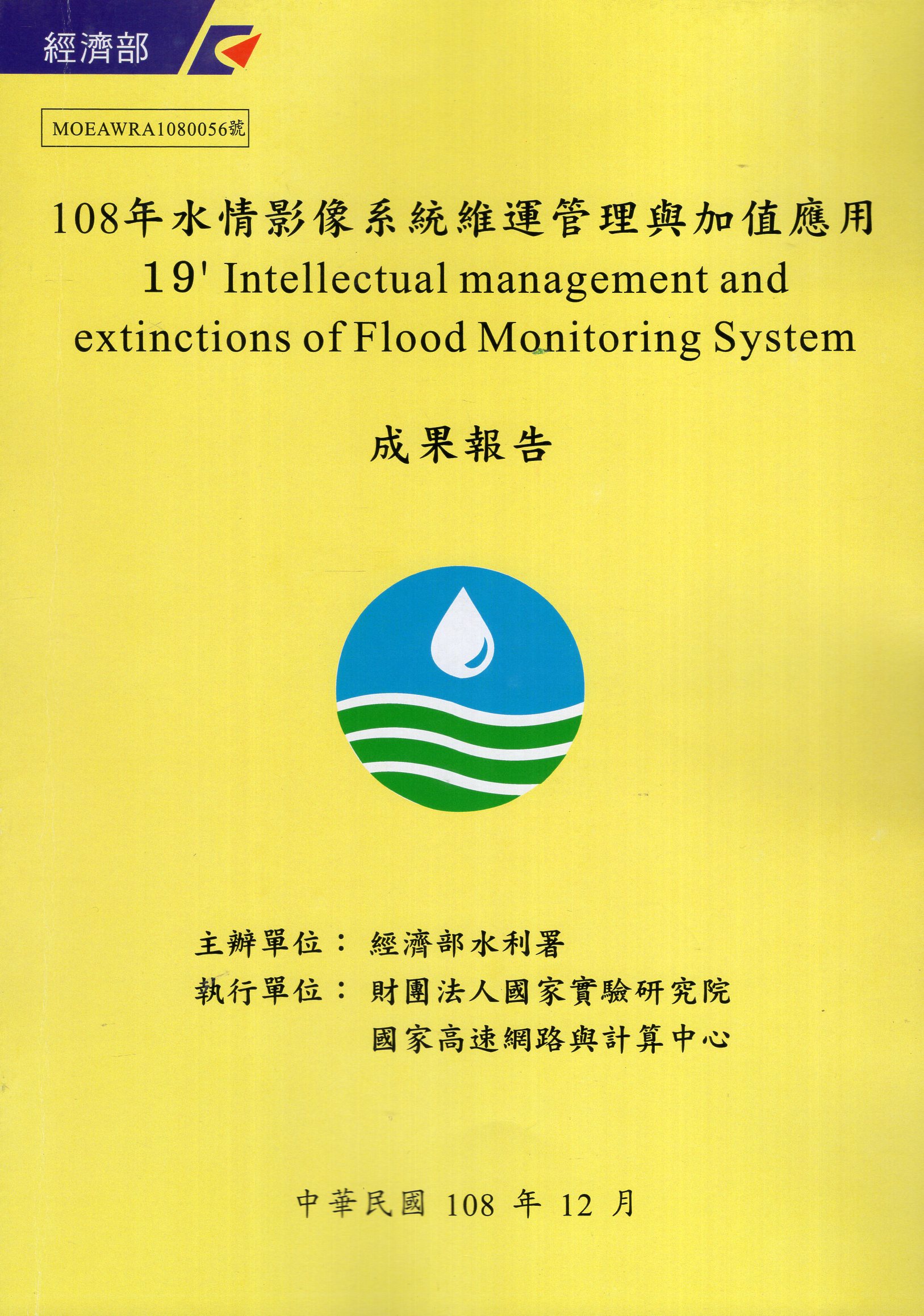 108年水情影像系統維運管理與加值應用