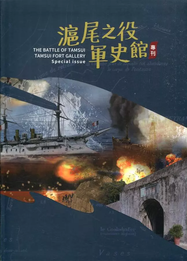 滬尾之役軍史館專刊