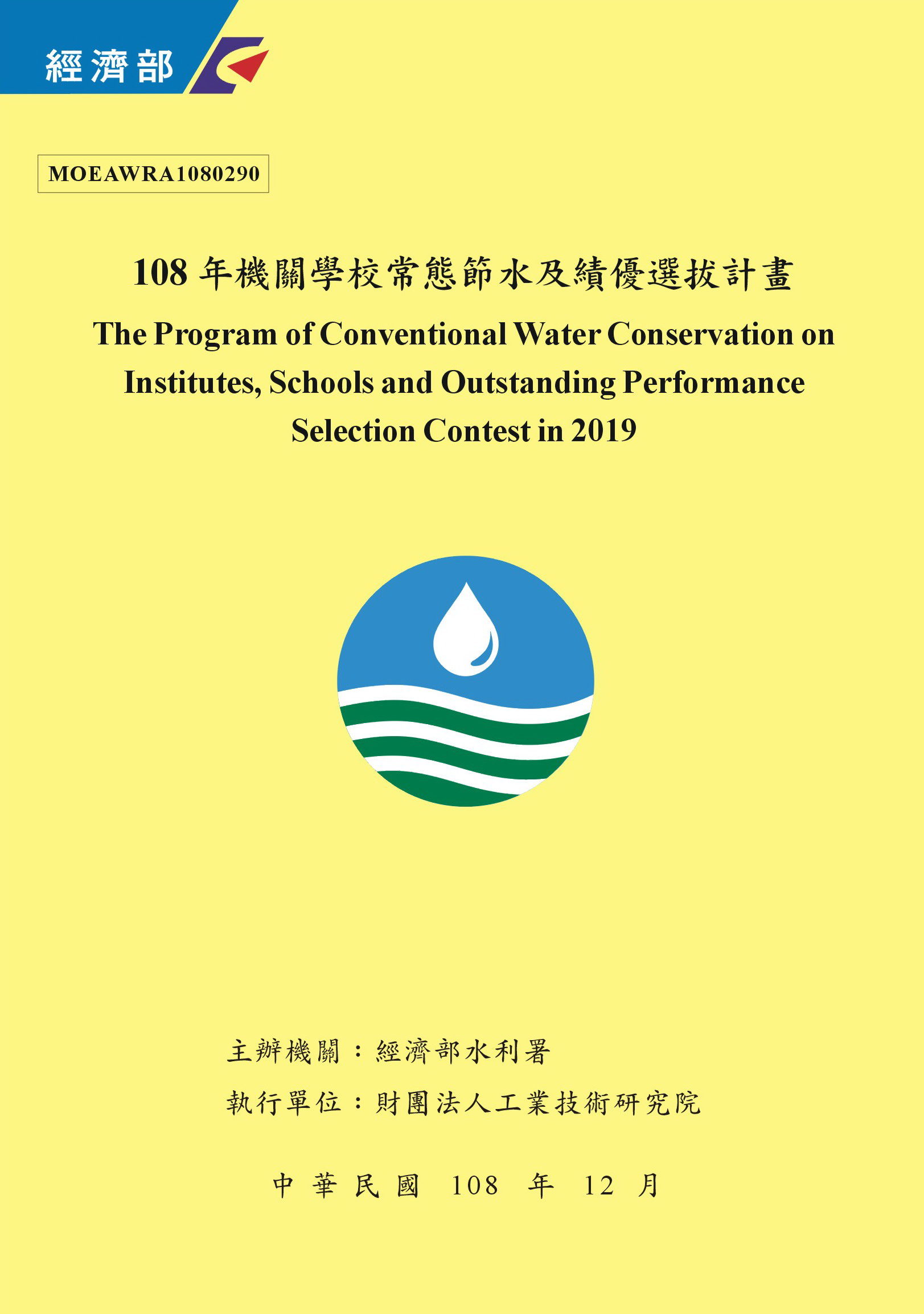 108年機關學校常態節水及績優選拔計畫