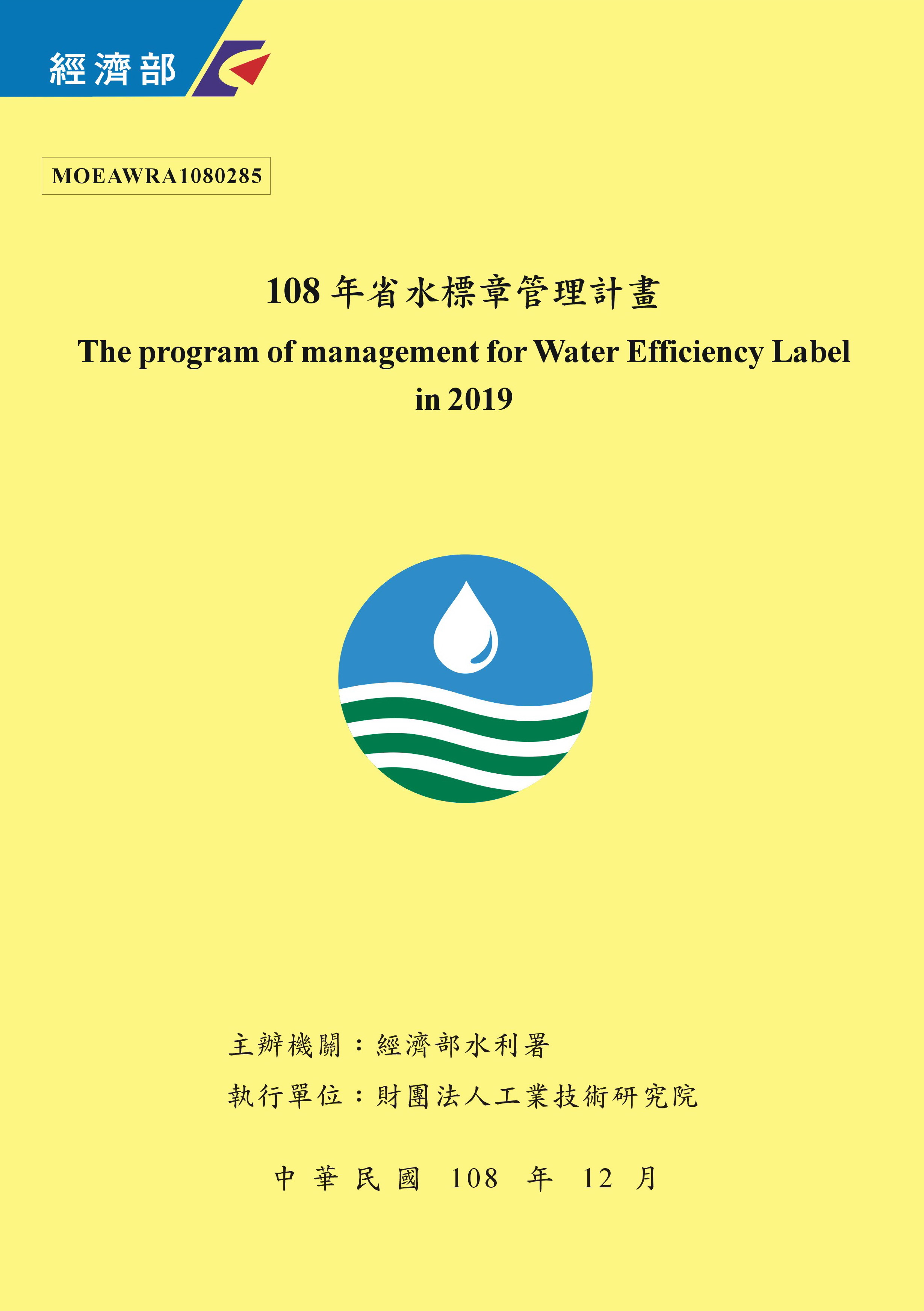 108年省水標章管理計畫