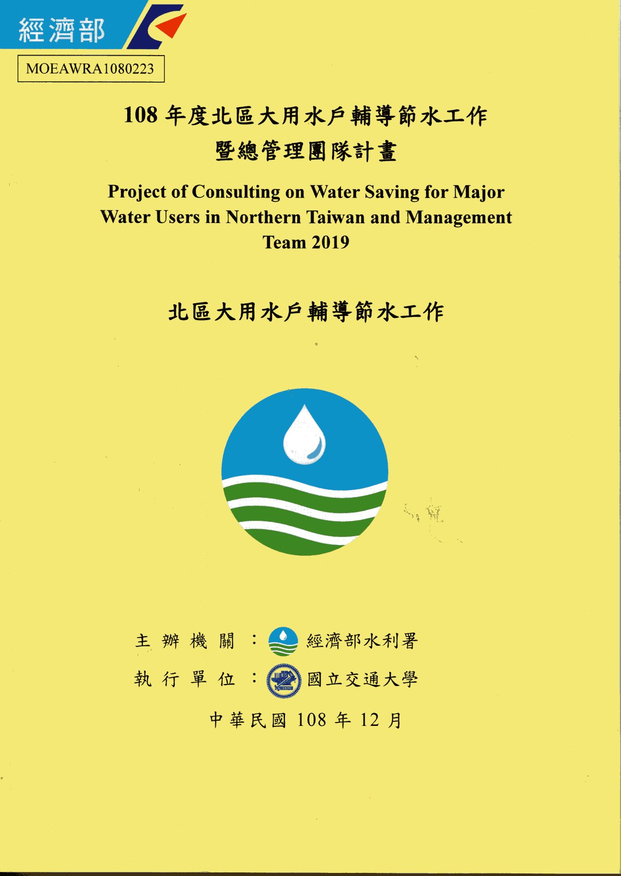  108年度北區大用水戶輔導節水工作暨總管理團隊計畫　北區大用水戶輔導節水工作