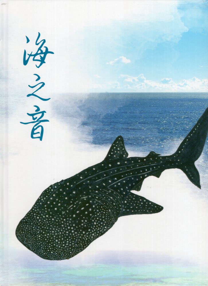 海洋保育系列專書-海之音