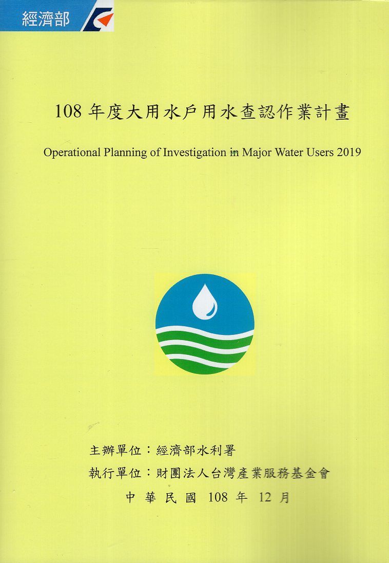 108年度大用水戶用水查認作業計畫