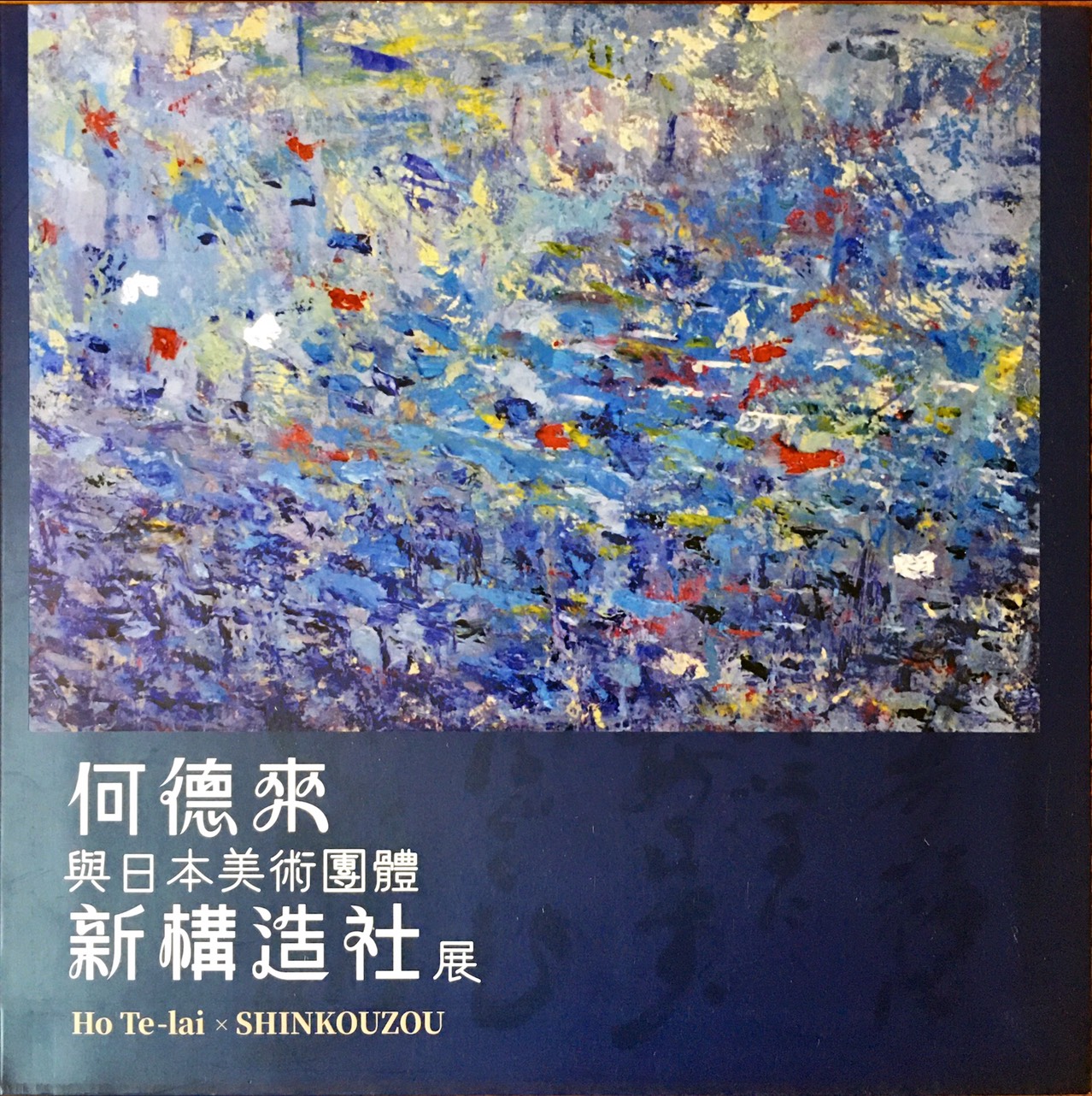 「何德來與日本美術團體－新構造社」展 