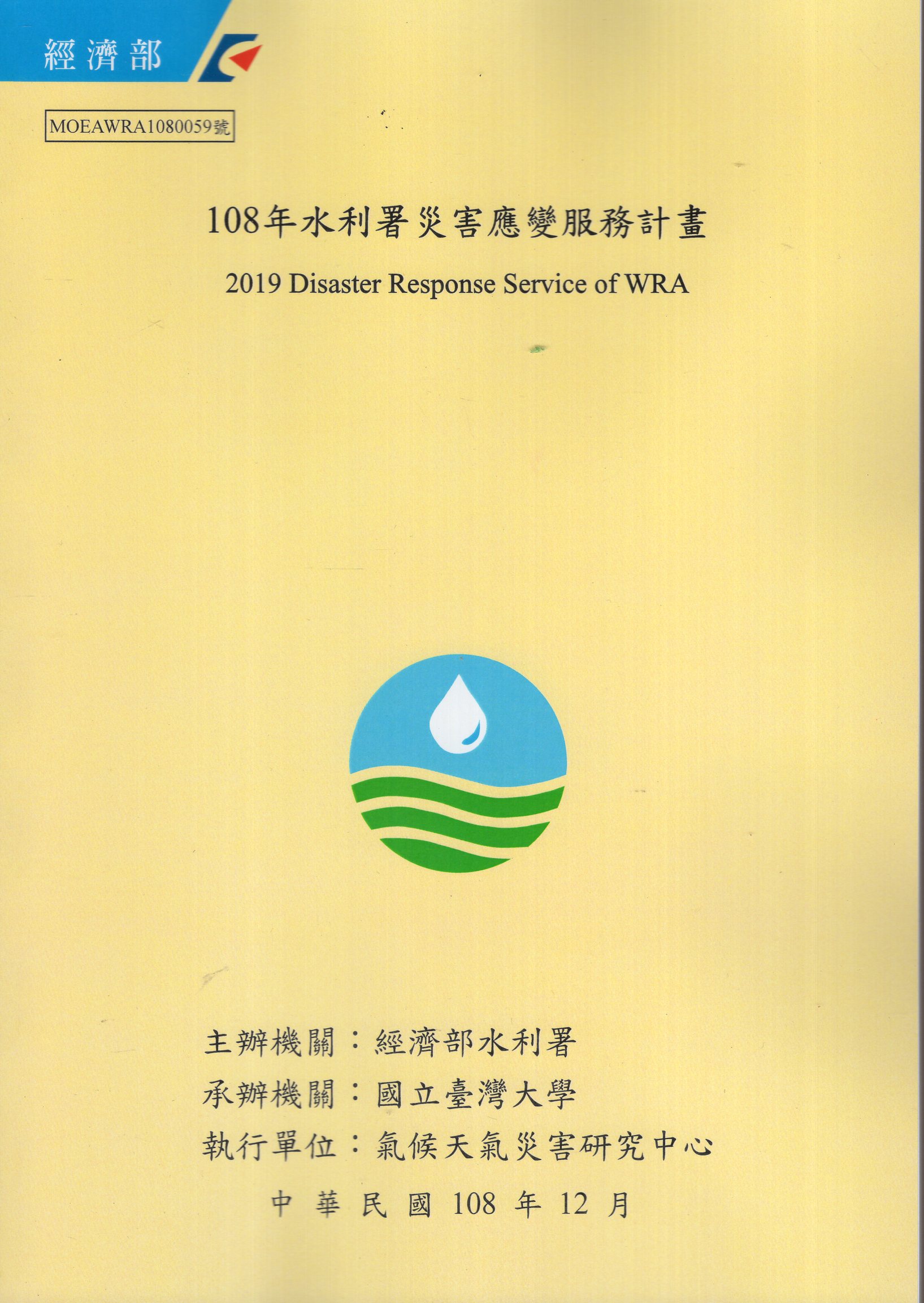 108年水利署災害應變服務計畫