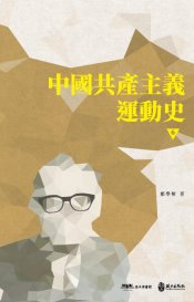 中國共產主義運動史  第六冊