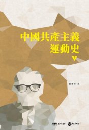 中國共產主義運動史  第七冊