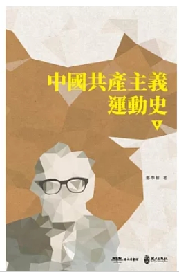 中國共產主義運動史  第八冊