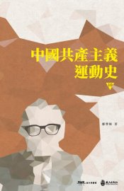 中國共產主義運動史  第十冊