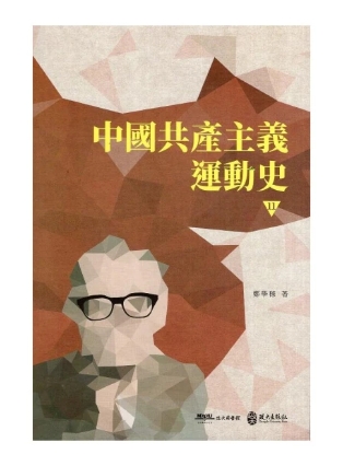 中國共產主義運動史  第十一冊