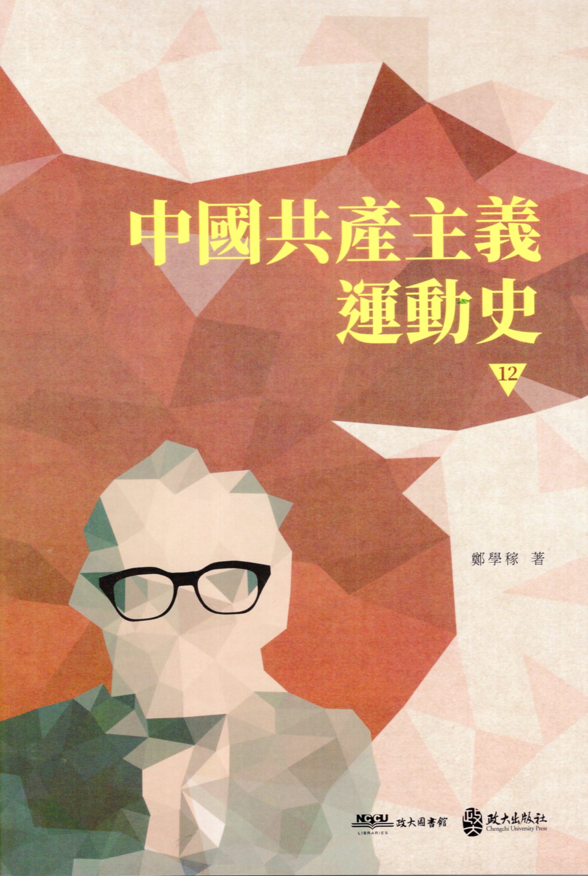 中國共產主義運動史  第十二冊