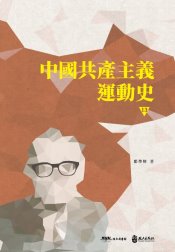 中國共產主義運動史  第十三冊