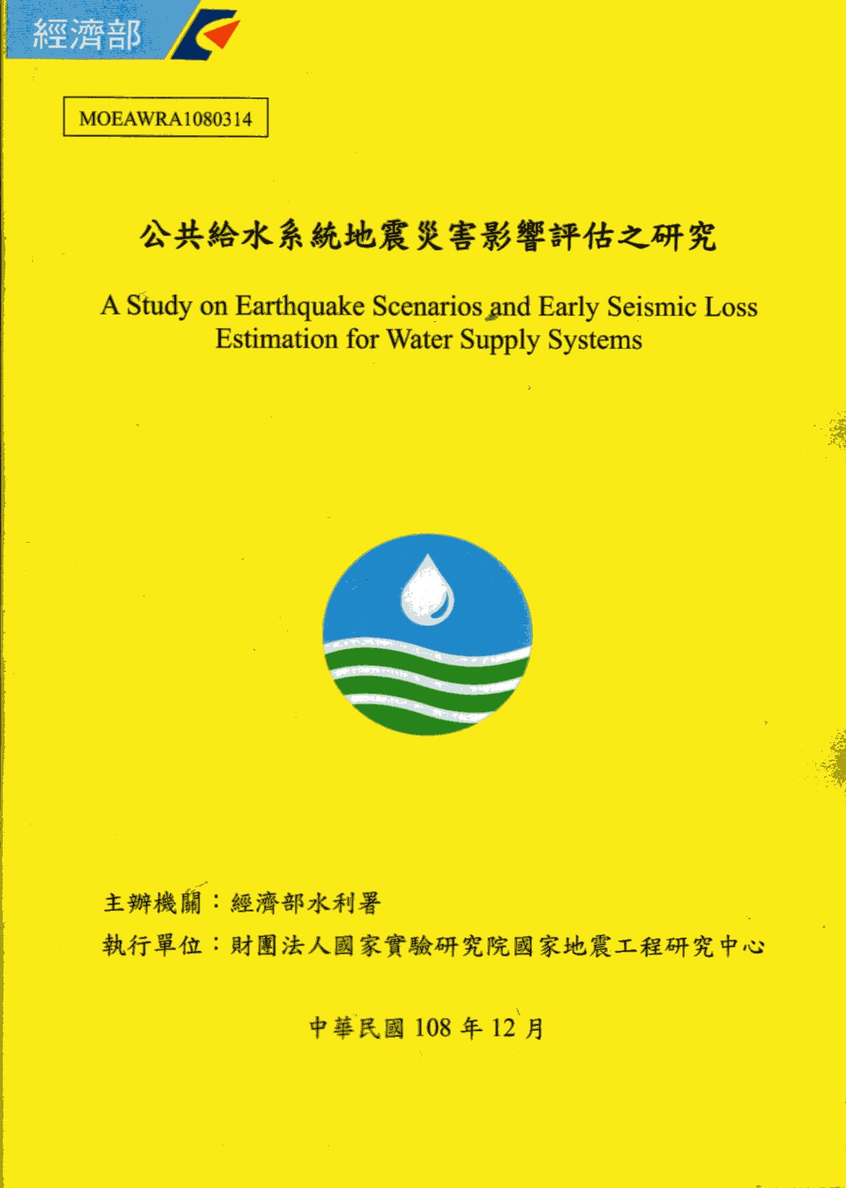 公共給水系統地震災害影響評估之研究