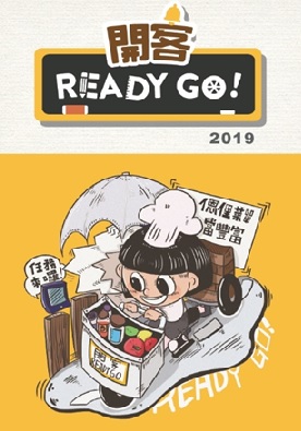 開客READY GO!