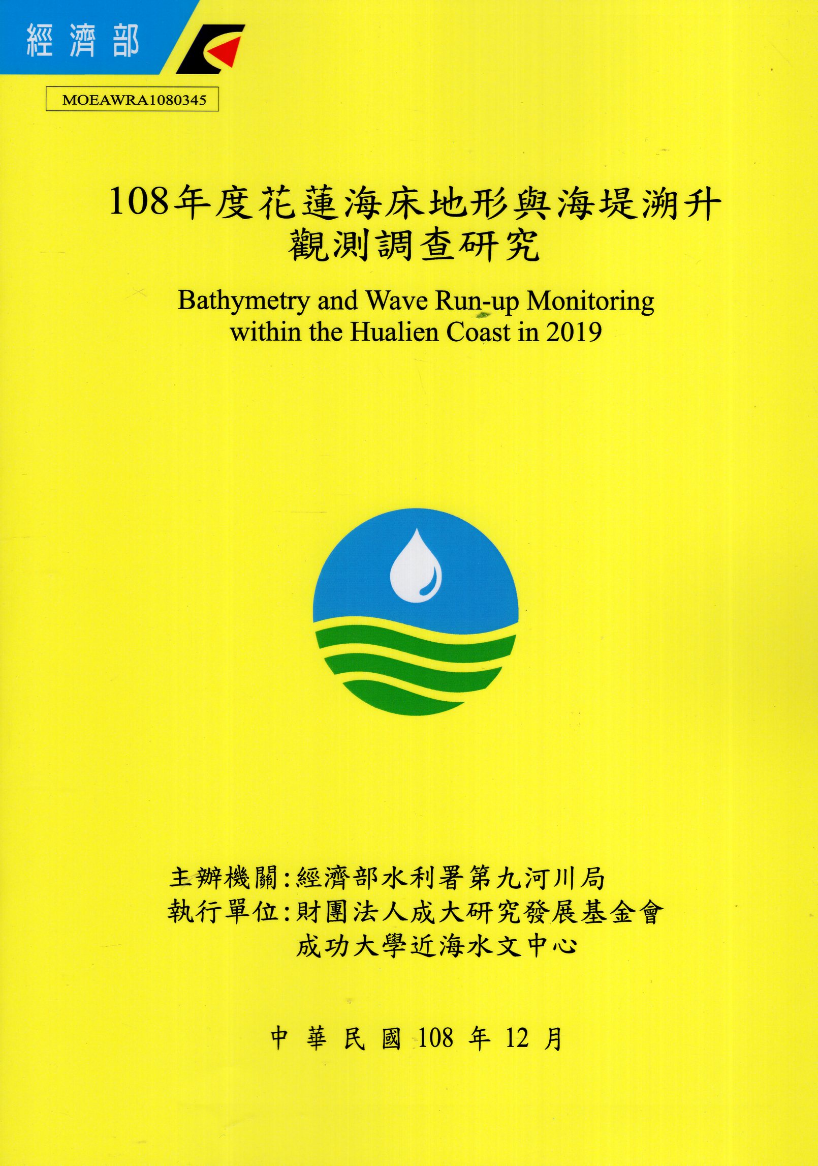 108年度花蓮海床地形與海堤溯升觀測調查研究