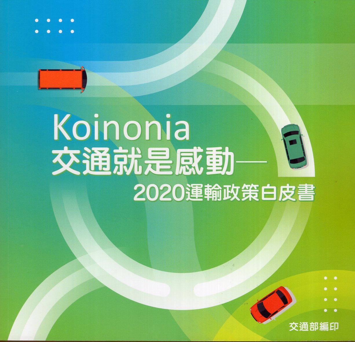 Koinonia: 交通就是感動: 運輸政策白皮書. 2020