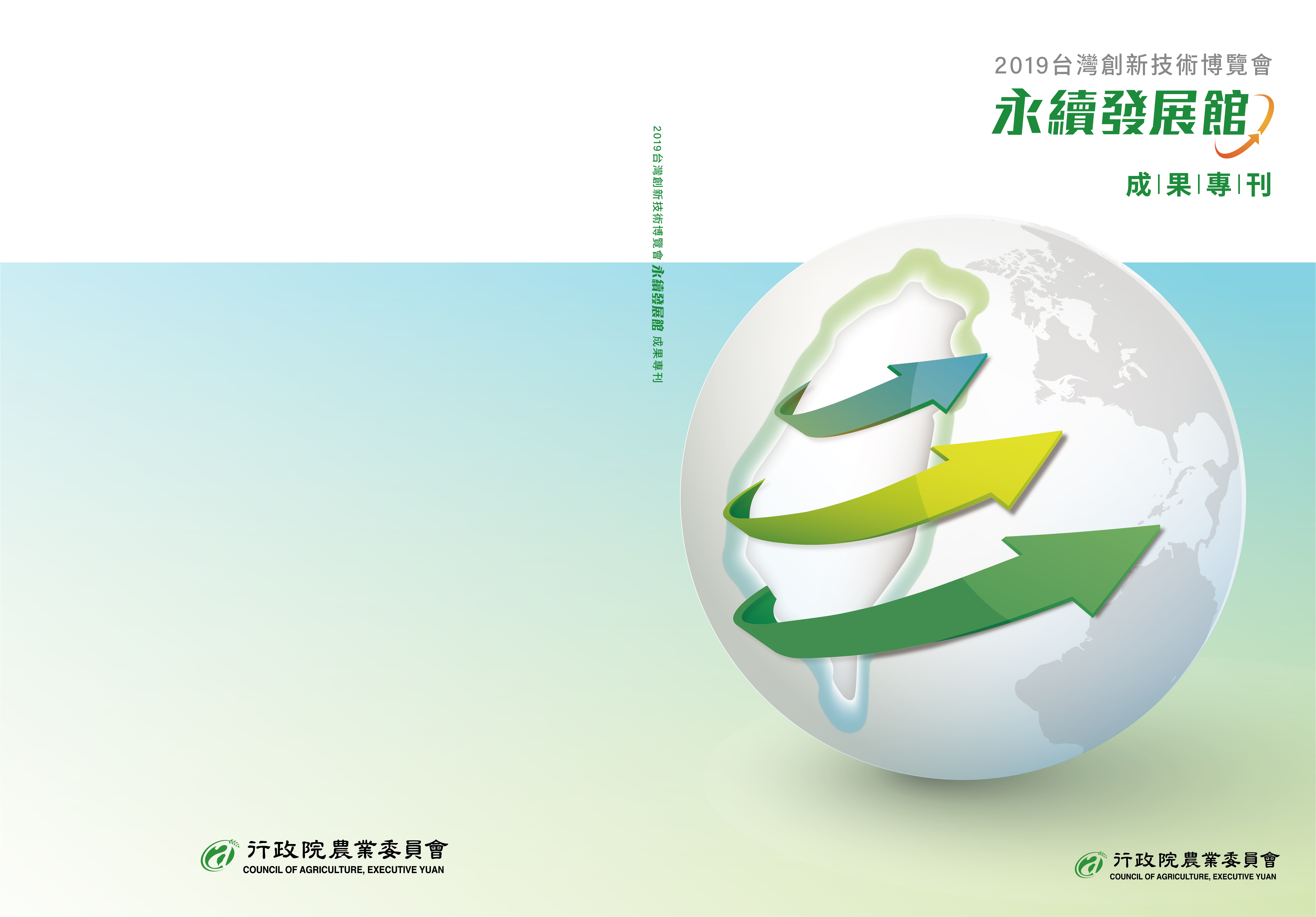 2019台灣創新技術博覽會-永續發展館  成果專刊